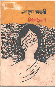 Katha Ekaakulachi By Deshpande Nirmala