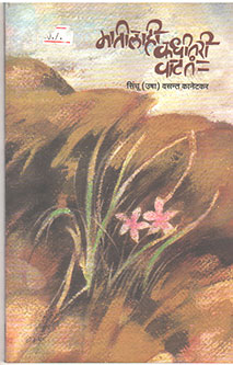Matilahi Kadhitari Vatatan By Kanetkar Sindhu (Usha)