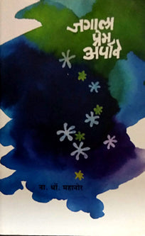 Jagala Prem Arpave By Mahanor N D