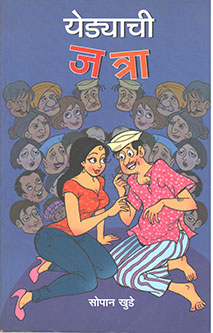 Yedyachi Jatra By Khude Sopan