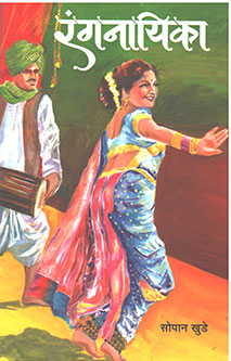 Ranganayika By Khude Sopan