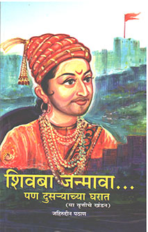 Shivaba Janmava Pan Dusaryachya Gharat By Pathan Zahiruddin