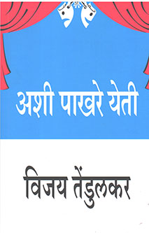 Ashi Pakhare Yeti By Tendulkar Vijay