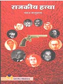 Rajakiy Hatya By Kaluwala Pankaj