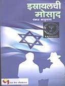 Istrayalachi Mosad By Mai Sunil, Kaluvala Pankaj