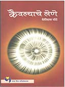 Kaivalyache Lene By Pote Dattajirao