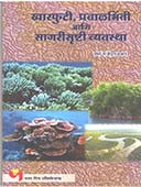Kharafuti Pravalabhinti Ani Sagarisrushti Vyavastha By Gajendragadkar Varsha