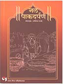 Nal Pakadarpan By Ranade Pratibha