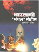 Bharatachi Mangal Mohim By Patil Udayakumar