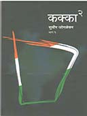 Kakka 2Hag 1 By Joglekar Sudhir