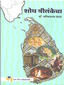 Shodh Shrilankecha By Shevde Sachchidananda