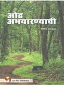 Odha Abhayaranyachi By Amdekar Milind