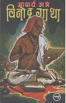 Vinodagatha By Atre P K