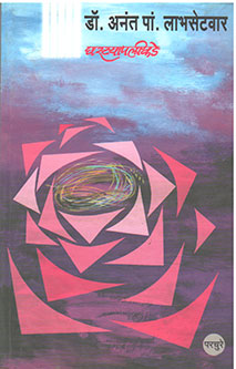Gharatyapalikde . By Labhasetwar A.P.