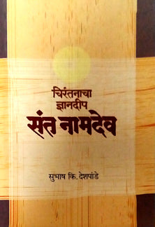 Chirntanacha Dnyanadip Sant Namadev By Deshpande Subhash