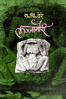 Lajjagauri By Dhere Ramchandra Chintamani