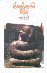 Lokadaivatanche Vishw By Dhere Ramchandra Chintamani