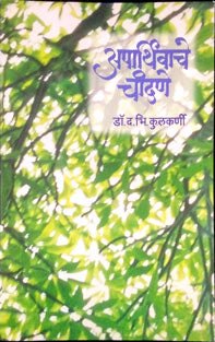 Aparthivache Chandane By Kulkarni D.V.