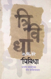 Trividha By Dhere Ramchandra Chintamani