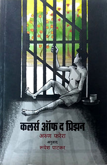 Colours Of The Prison By Patkar Rupesh