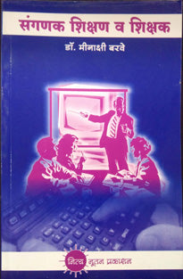 Sanganak Shikshan Va Shikshak By Barve Meenakshi
