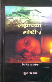 Lagnachya Goshti By Joglekar Milind