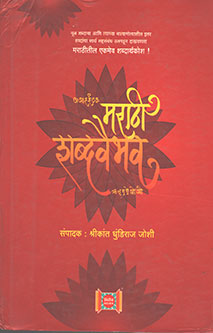 Marathi Shabdavaibhav By Joshi Srikanth