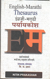 English Marathi Paryaykosh By Thakar V S