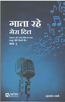 Gata Rahe Mera Dilhag 2 By Sane Chandrakant