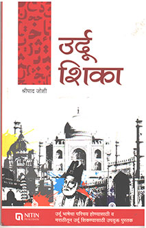 Urdu Shika By Joshi Shripad