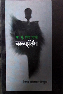 Fa Mu Shinde Yanchi Kavyapratibha By Deshmukh Keshav