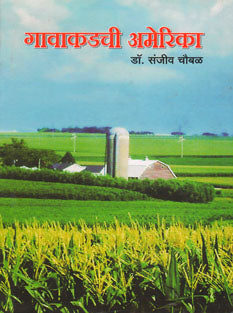 Gavakadachi Amerika By Chaubal Sanjeev