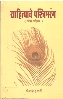 Sahityache Pashchimaranghag 1 By Kulkarni Pralhad