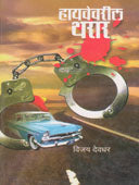 Highwayvaril Tharar By Deodhar Vijay