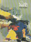 Pravesh By Godbole Mangala