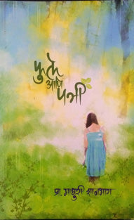 Fule Ani Patri By Shanbagh Madhuri