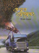 Mrutyucha Gunagunat By Deodhar Vijay