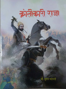 Krantikari Raja By Bhadbhade Suman