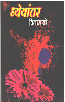 Dhyeyantar By Vare Vilas