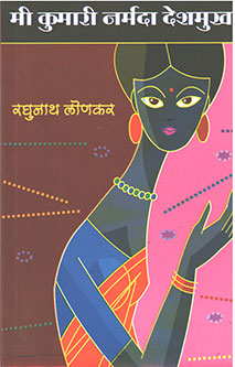 Mi Kumari Narmada Deshamukh By Lonakar Raghunath