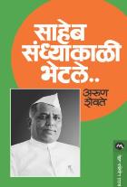 SAHEB SANDHYAKALI BHETALE BY ARUN SHEVATE