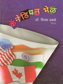 Canediyanhel By Dhawale Vijay
