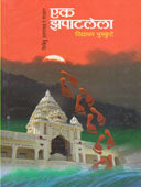 Ek Zapatalela By Bhuskute Vidyadhar