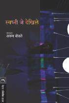 SWAPNI JE DEKHILE BY ARUN SHEVATE