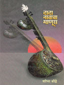 Dada Navacha Manus By Bondre Shobha