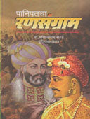 Panipatacha Ranasangram By Shevade Sachchidananda