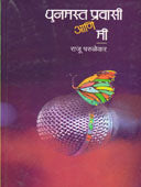 Dhunamast Pravasi Ani Mi By Parulekar Raju