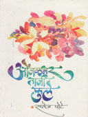 Onjalabhar Taji Fule By Pote Satej