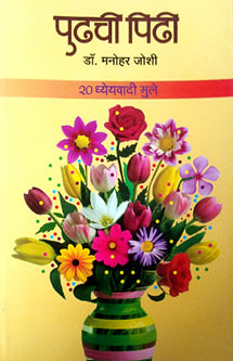Pudhachi Pidhi By Joshi Manohar