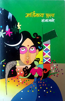 Marjinachya Fulya By Navare S N